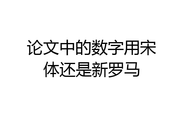 论文中的数字用宋体还是新罗马
