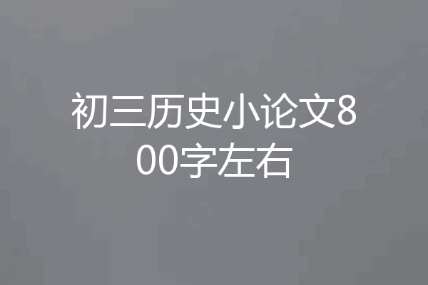 初三历史小论文800字左右