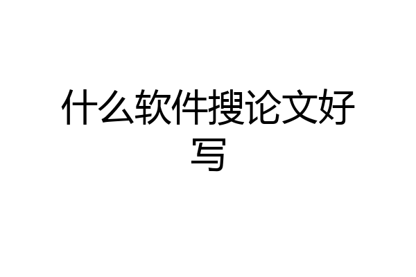 什么软件搜论文好写
