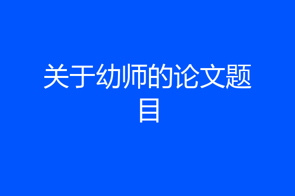 关于幼师的论文题目
