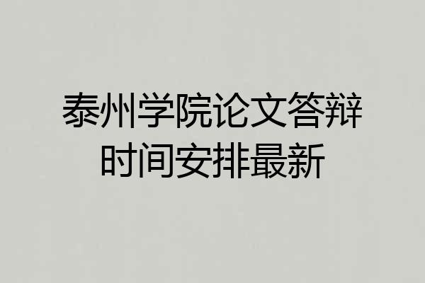 泰州学院论文答辩时间安排最新