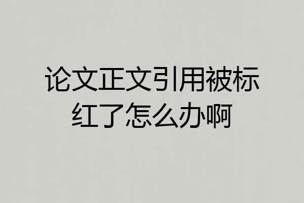 论文正文引用被标红了怎么办啊