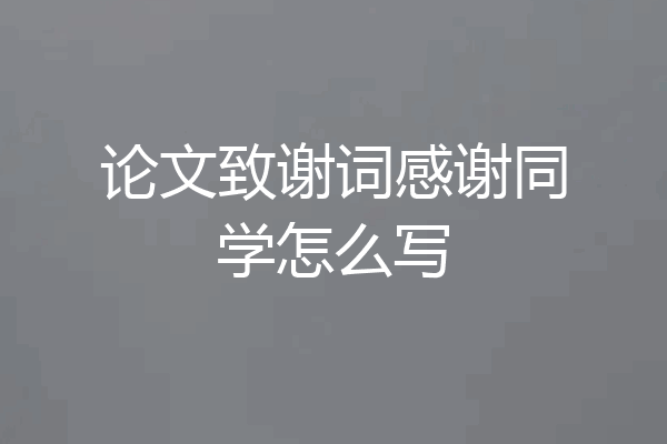 论文致谢词感谢同学怎么写