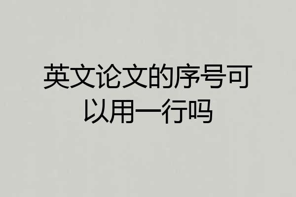英文论文的序号可以用一行吗