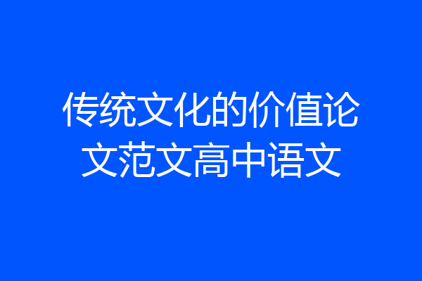 传统文化的价值论文范文高中语文