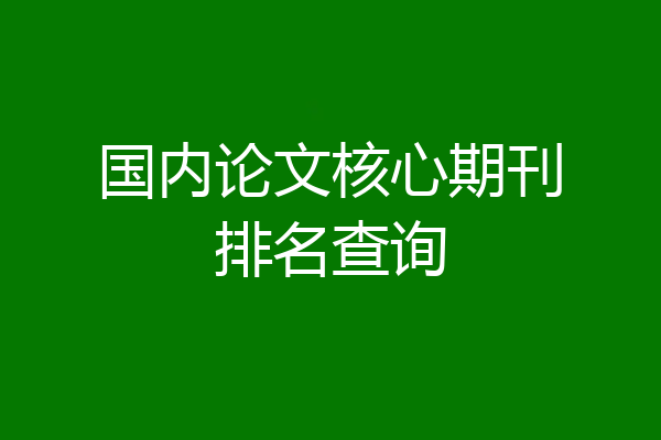 国内论文核心期刊排名查询