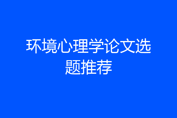 环境心理学论文选题推荐