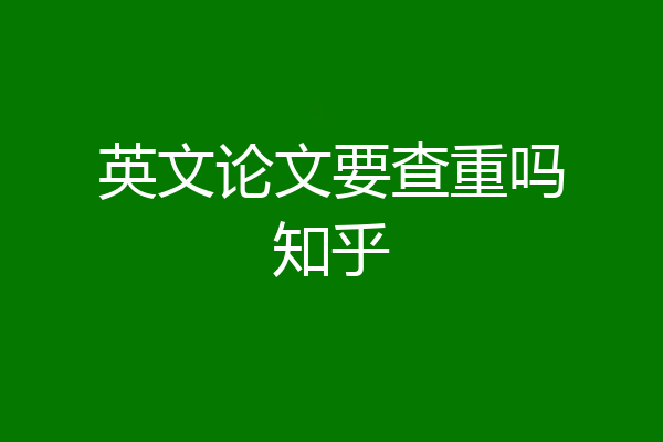 英文论文要查重吗知乎