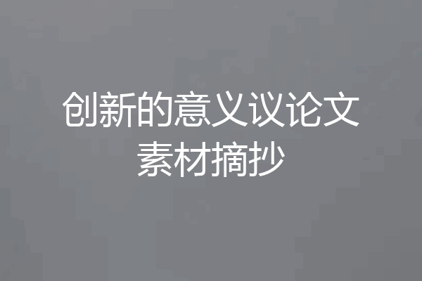 创新的意义议论文素材摘抄