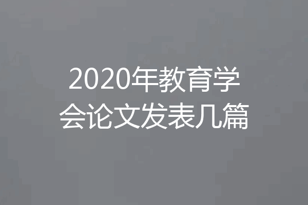 2020年教育学会论文发表几篇