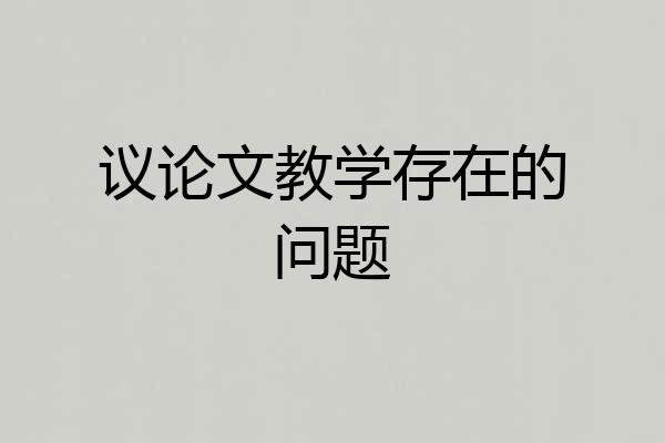 议论文教学存在的问题