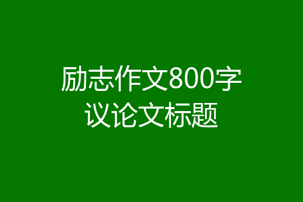 励志作文800字议论文标题