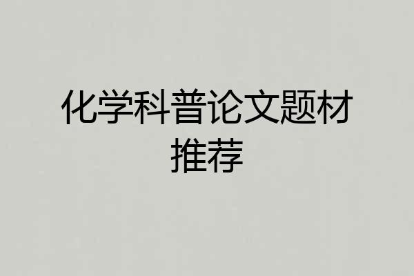 化学科普论文题材推荐