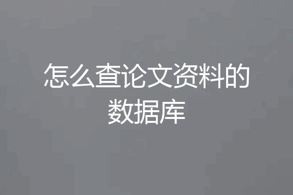 怎么查论文资料的数据库