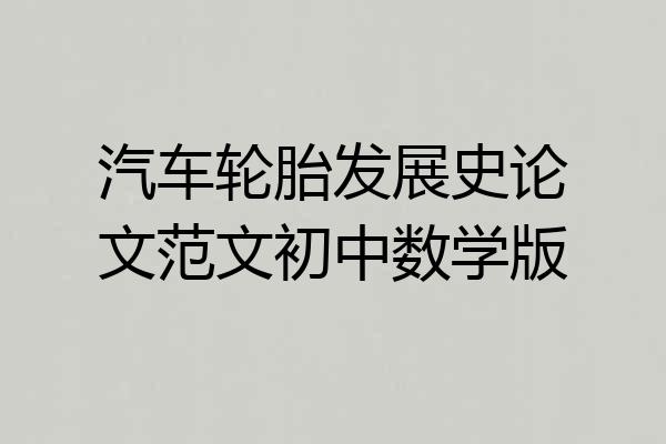 汽车轮胎发展史论文范文初中数学版