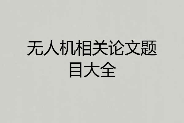 无人机相关论文题目大全