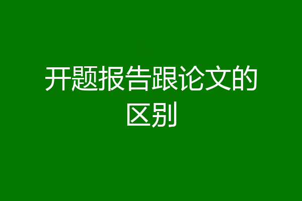 开题报告跟论文的区别