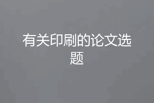 有关印刷的论文选题