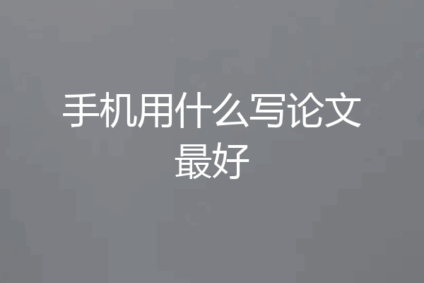 手机用什么写论文最好