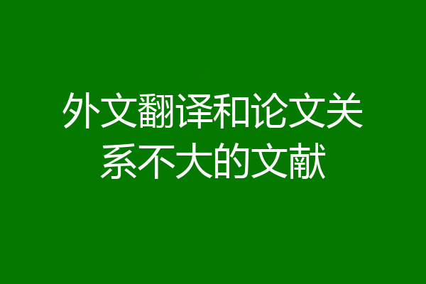 外文翻译和论文关系不大的文献