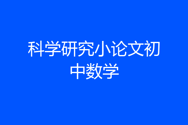 科学研究小论文初中数学