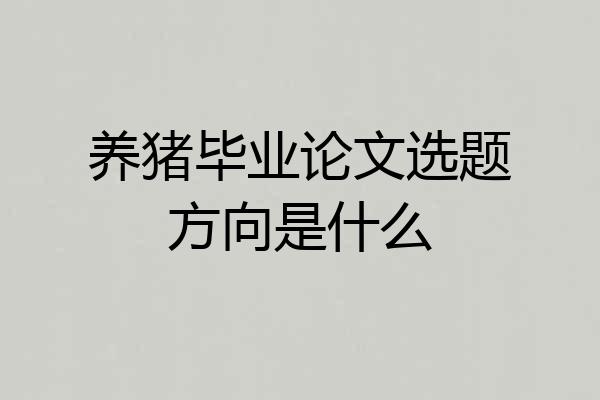 养猪毕业论文选题方向是什么