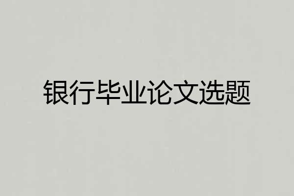银行毕业论文选题