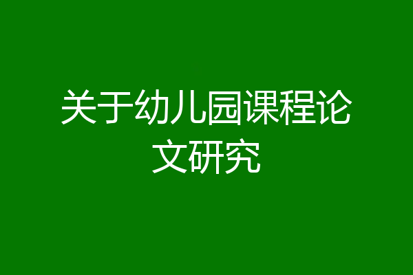 关于幼儿园课程论文研究