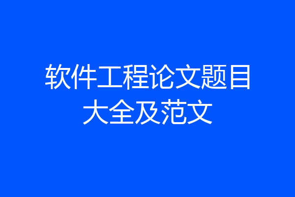 软件工程论文题目大全及范文