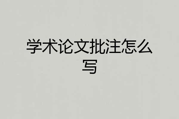 学术论文批注怎么写