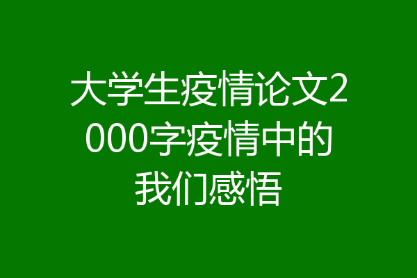 大学生疫情论文2000字疫情中的我们感悟