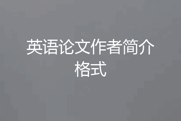 英语论文作者简介格式