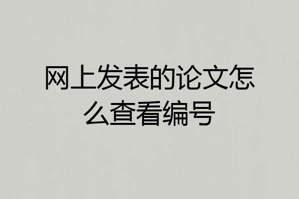 网上发表的论文怎么查看编号