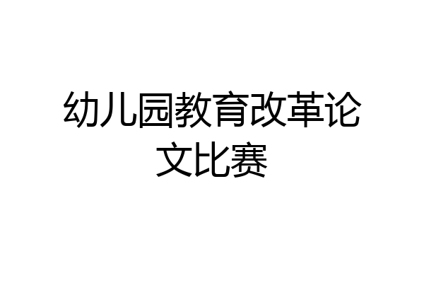 幼儿园教育改革论文比赛