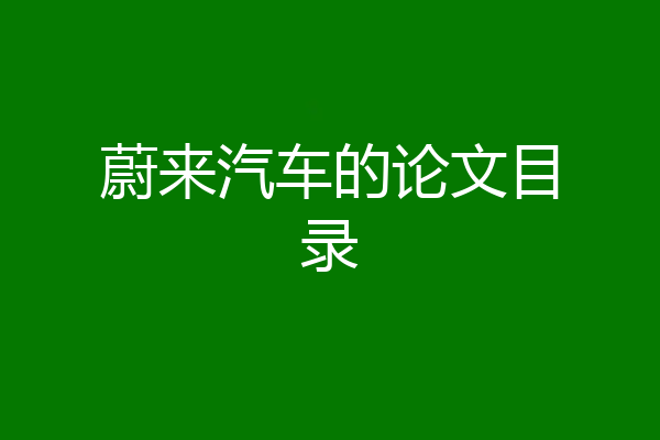 蔚来汽车的论文目录