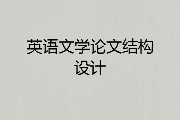 英语文学论文结构设计