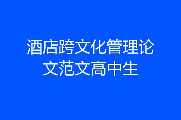 酒店跨文化管理论文范文高中生