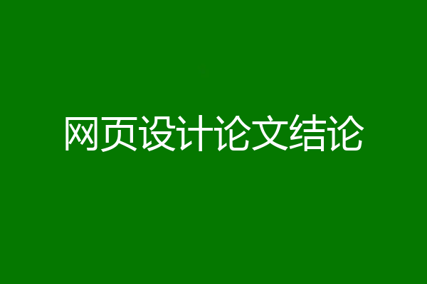 网页设计论文结论