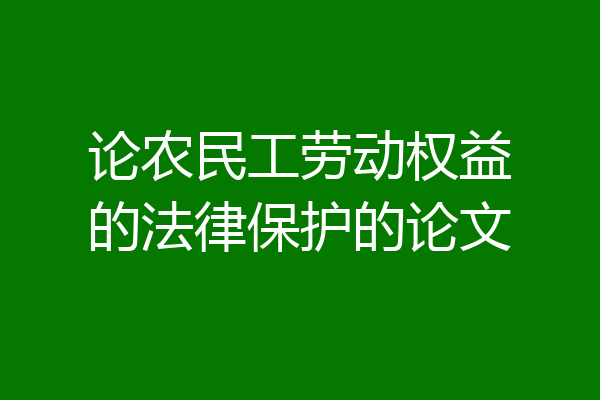 论农民工劳动权益的法律保护的论文