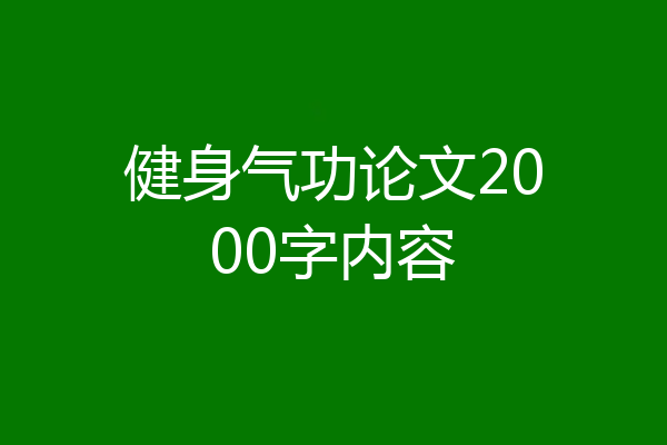 健身气功论文2000字内容