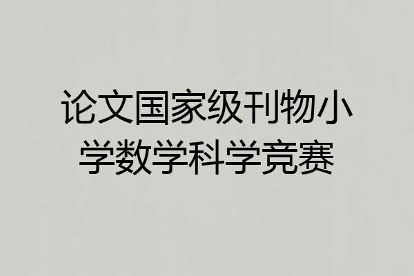论文国家级刊物小学数学科学竞赛