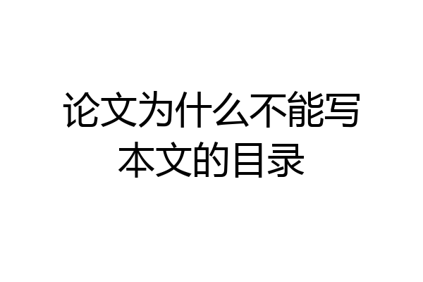 论文为什么不能写本文的目录