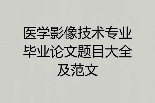 医学影像技术专业毕业论文题目大全及范文
