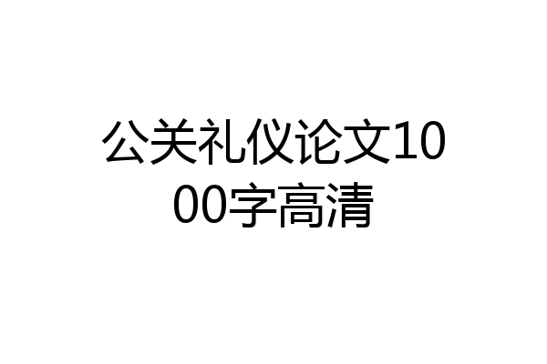 公关礼仪论文1000字高清