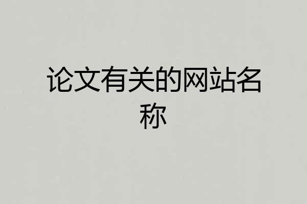 论文有关的网站名称