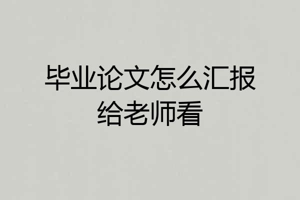 毕业论文怎么汇报给老师看