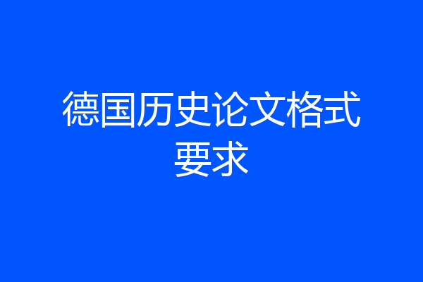 德国历史论文格式要求