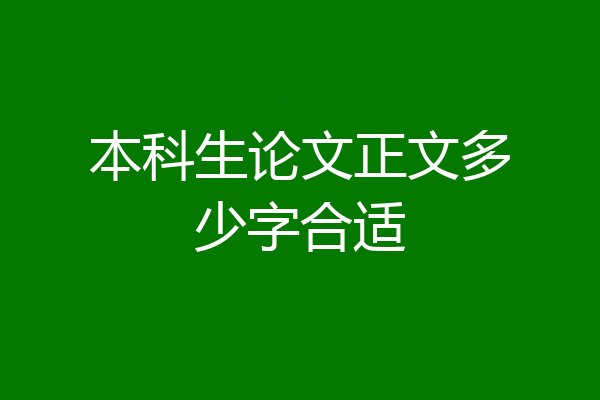 本科生论文正文多少字合适