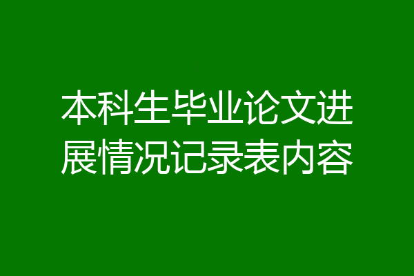 本科生毕业论文进展情况记录表内容