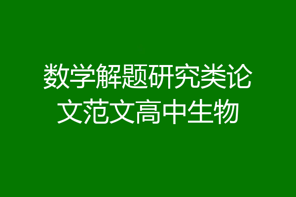 数学解题研究类论文范文高中生物
